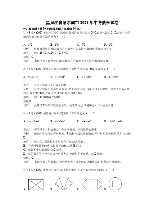 2021年黑龙江省哈尔滨市数学中考真题含答案解析(含答案)