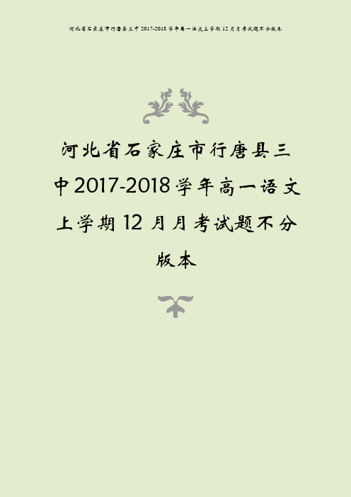 河北省石家庄市行唐县三中2017-2018学年高一语文上学期12月月考试题不分版本