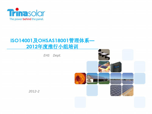 ISO14001及OHSAS18001管理体系——2012年度推行小组培训