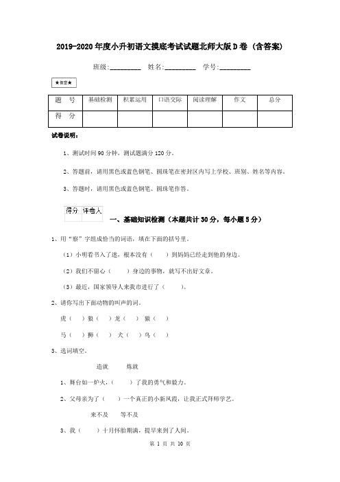 2019-2020年度小升初语文摸底考试试题北师大版D卷 (含答案)