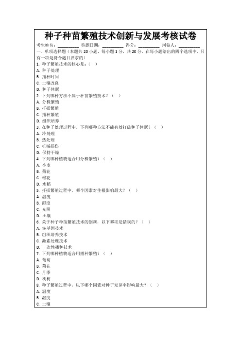 种子种苗繁殖技术创新与发展考核试卷