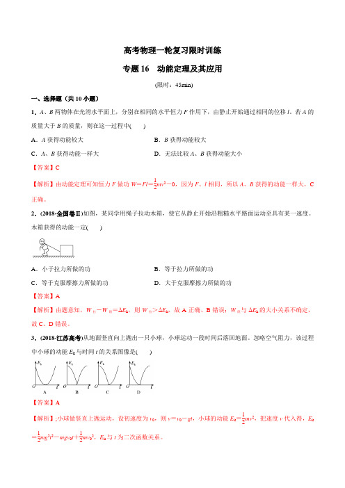 专题16 动能定理及其应用（解析版）