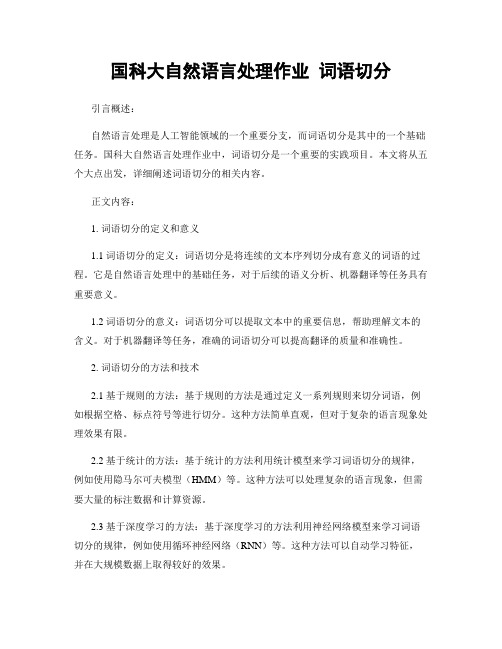 国科大自然语言处理作业 词语切分 (2)