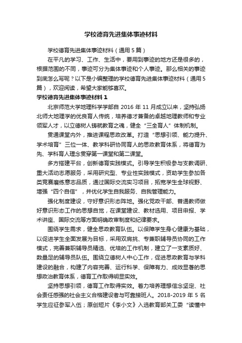 学校德育先进集体事迹材料（通用5篇）