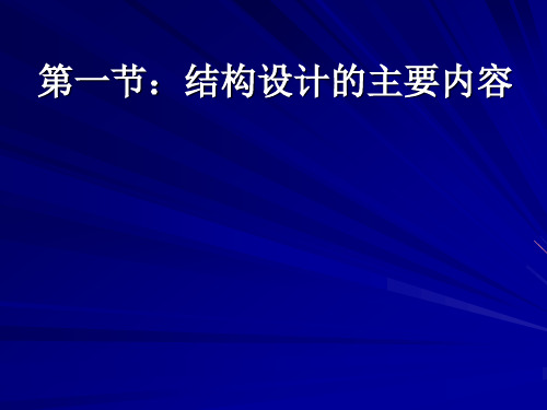 第一章电子产品结构设计主要内容