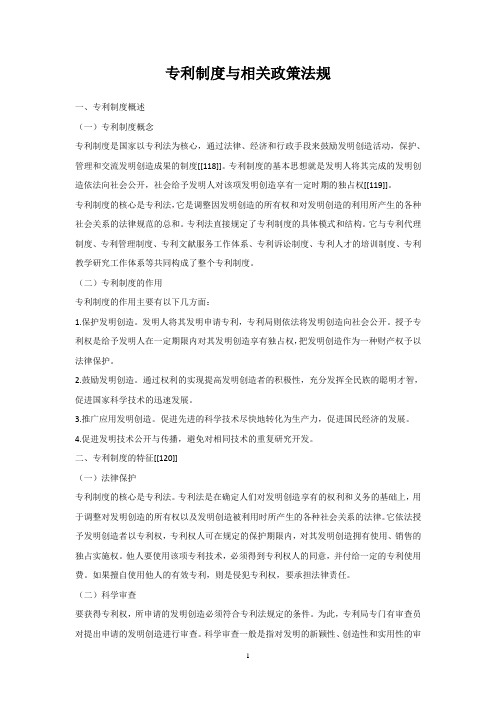 专利制度与相关政策法规