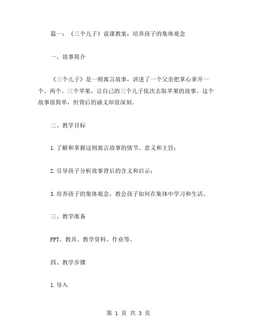 《三个儿子》说课教案：通过故事培养孩子的集体观念