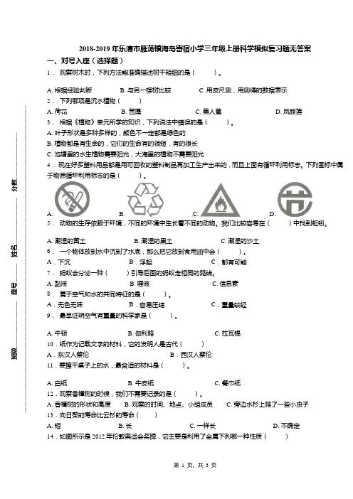 2018-2019年乐清市雁荡镇海岛寄宿小学三年级上册科学模拟复习题无答案