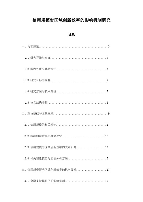 信用规模对区域创新效率的影响机制研究