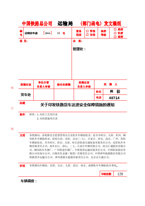 运辆货车函〔2014〕53 号关于印发《铁路货车检修系统达速安全保障措施》的通知