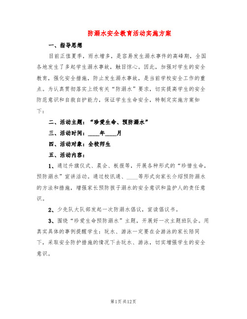 防溺水安全教育活动实施方案(5篇)