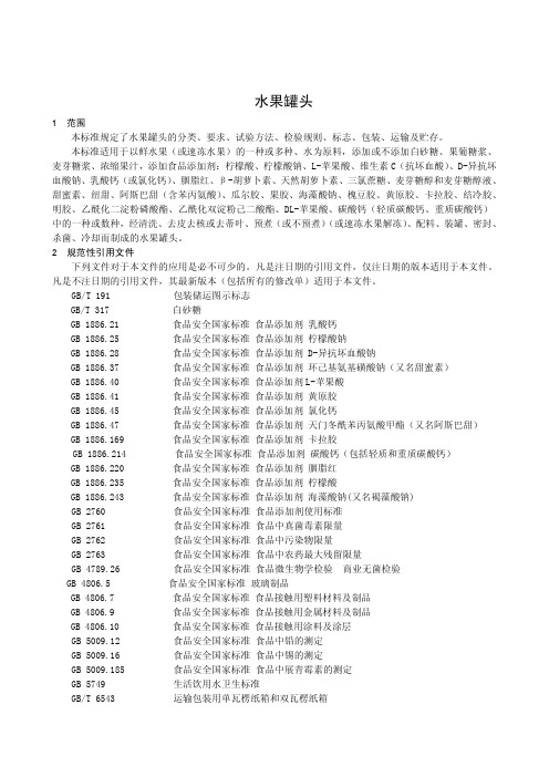 水果罐头 (食品安全企业标准)