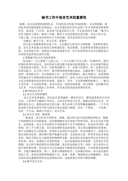 秘书工作中语言艺术的重要性