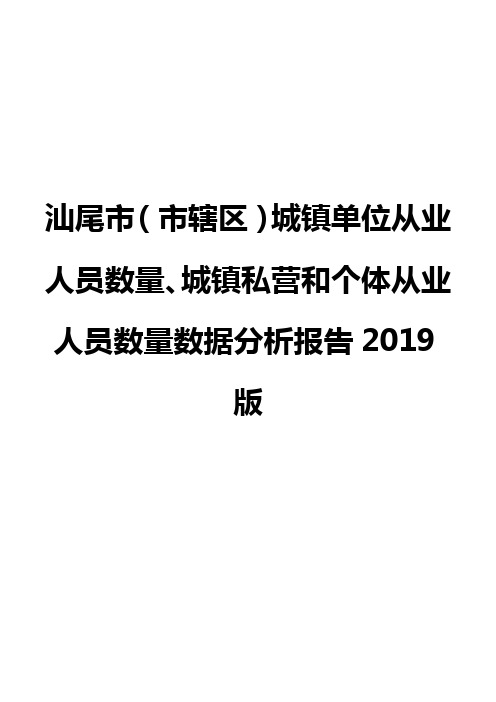 汕尾市(市辖区)城镇单位从业人员数量、城镇私营和个体从业人员数量数据分析报告2019版