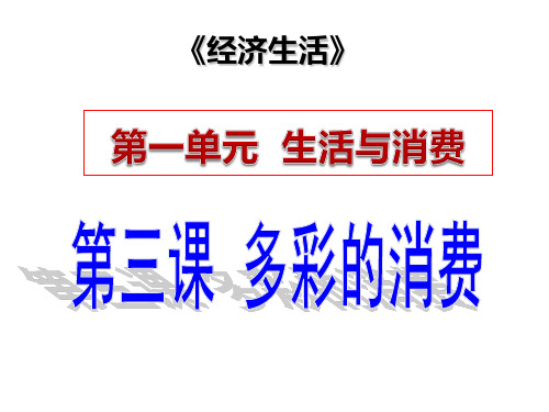 经济生活第三课多彩的消费复习课件