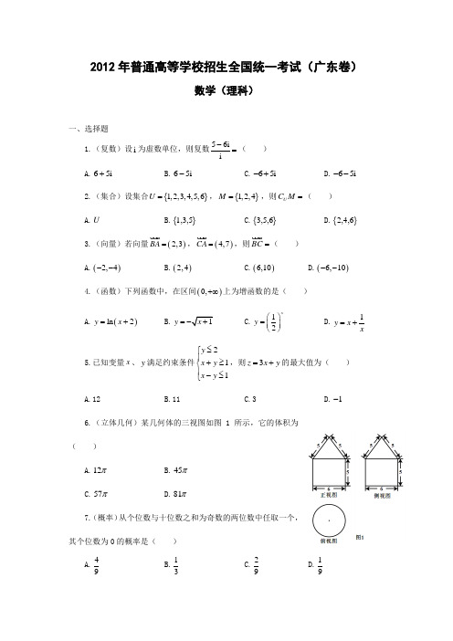 2012广东高考理科数学试题及答案(希望多多支持)