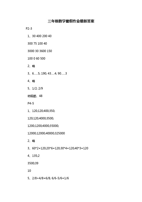 三年级数学暑假作业最新答案