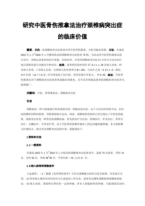 研究中医骨伤推拿法治疗颈椎病突出症的临床价值