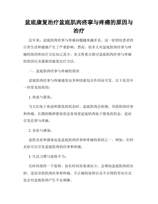 盆底康复治疗盆底肌肉痉挛与疼痛的原因与治疗