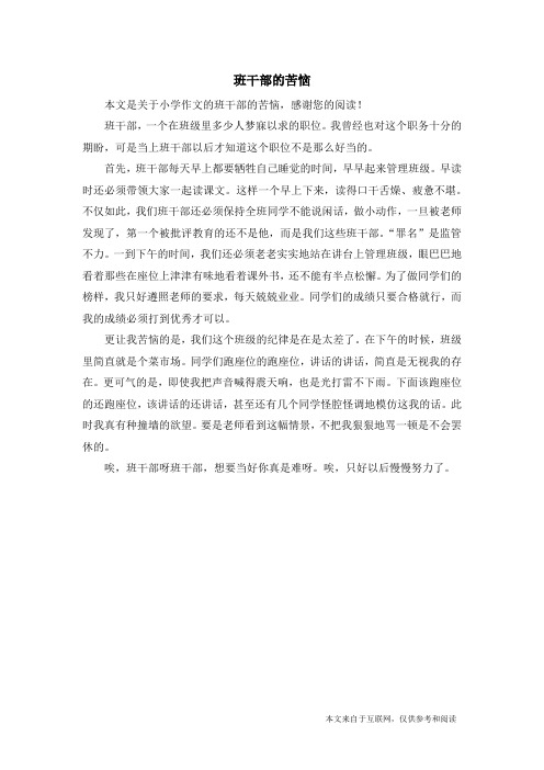 班干部的苦恼_小学作文
