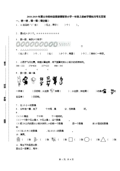 2018-2019年遵义市桐梓县燎原镇黎思小学一年级上册数学模拟月考无答案