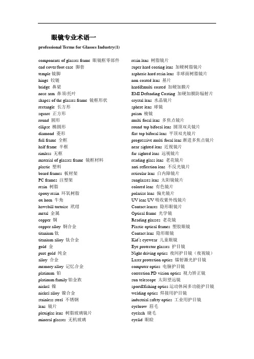 最新眼镜专业英语术语教案资料