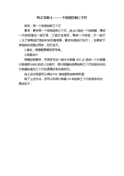 PLC实例1——一个按钮控制三个灯