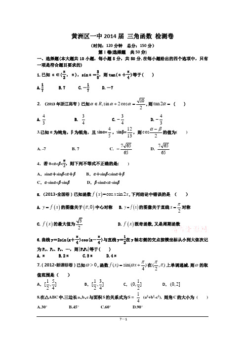 湖北省黄州区一中2014届高三数学理复习单元卷：三角函数 word版含答案高考)