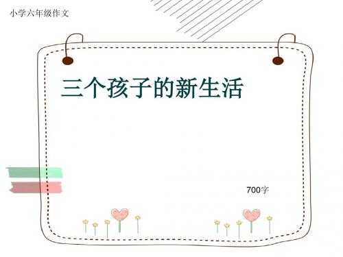 小学六年级作文《三个孩子的新生活》700字