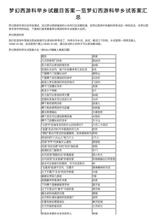 梦幻西游科举乡试题目答案一览梦幻西游科举乡试答案汇总