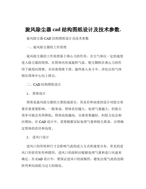 旋风除尘器cad结构图纸设计及技术参数.