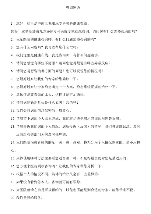 医院咨询员速语