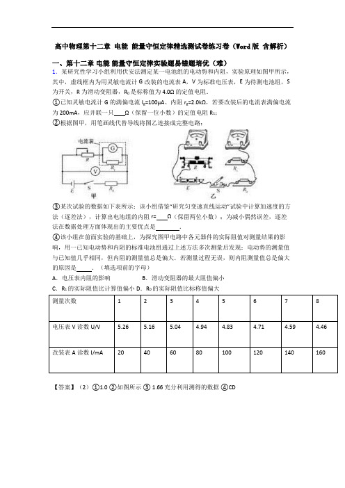 高中物理第十二章 电能 能量守恒定律精选测试卷练习卷(Word版 含解析)