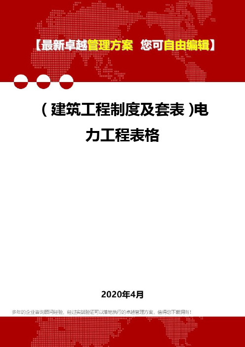 (建筑工程制度及套表)电力工程表格