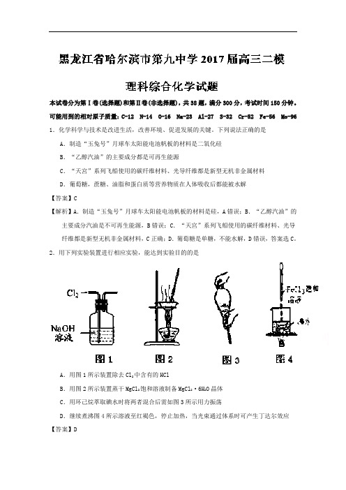 黑龙江省哈尔滨市第九中学2017届高三二模理综化学试题
