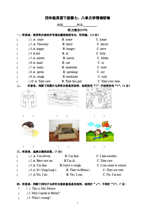 [译林版]四年级英语下册第七、八单元学情调研卷-附听力稿