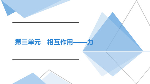 第三章相互作用—力大单元课件-高一上学期物理人教版(2019)必修第一册