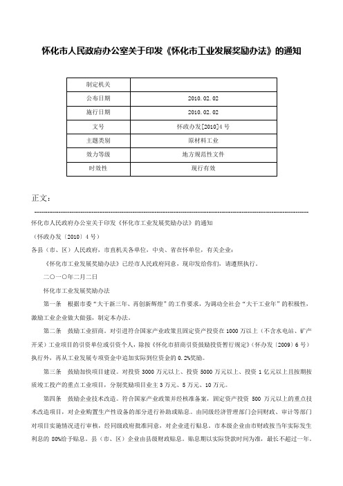 怀化市人民政府办公室关于印发《怀化市工业发展奖励办法》的通知-怀政办发[2010]4号