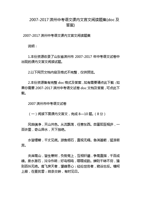 2007-2017滨州中考语文课内文言文阅读题集(doc及答案)