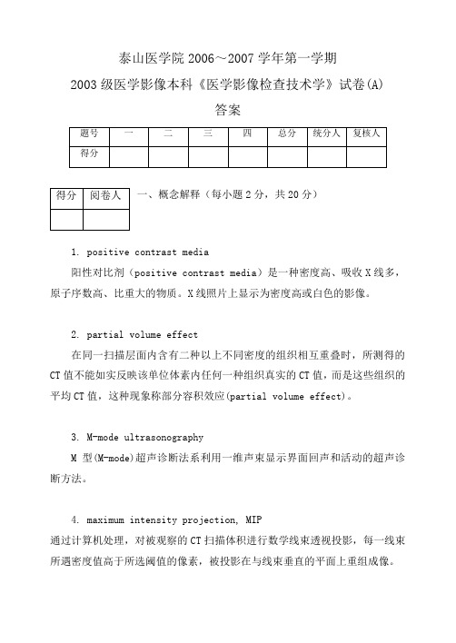 03影像本科《医学影像检查技术学》试题(A)答案