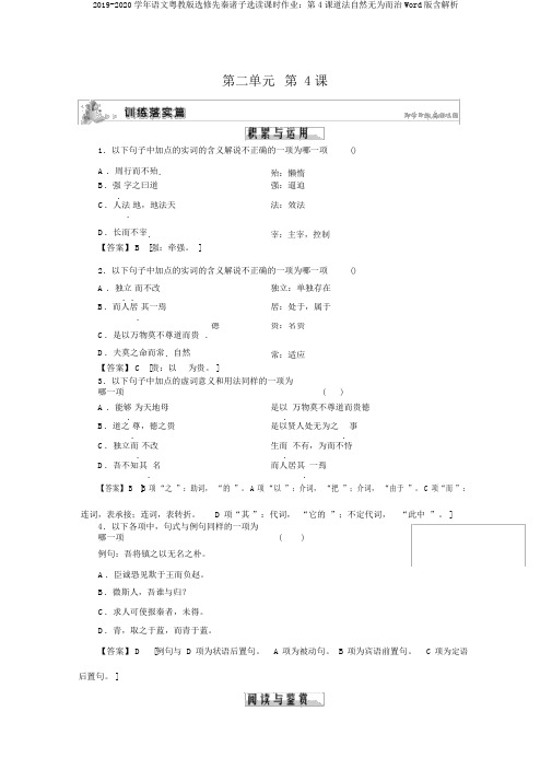 2019-2020学年语文粤教版选修先秦诸子选读课时作业：第4课道法自然无为而治Word版含解析