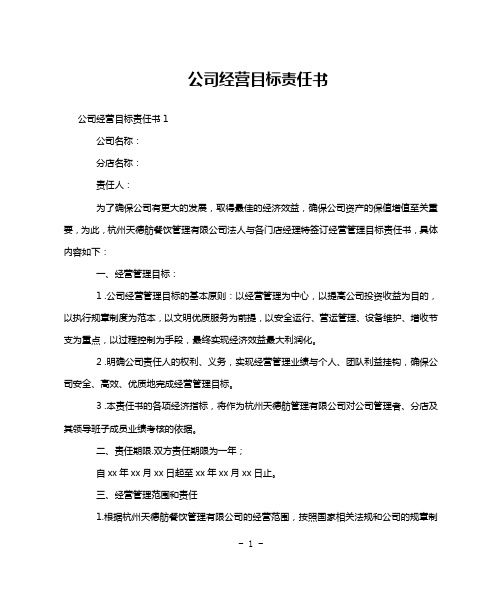 公司经营目标责任书