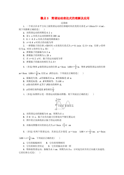 2025版新教材高中物理第二章机械振动微点5简谐运动表达式的理解及应用课时作业教科版选择性必修第一册