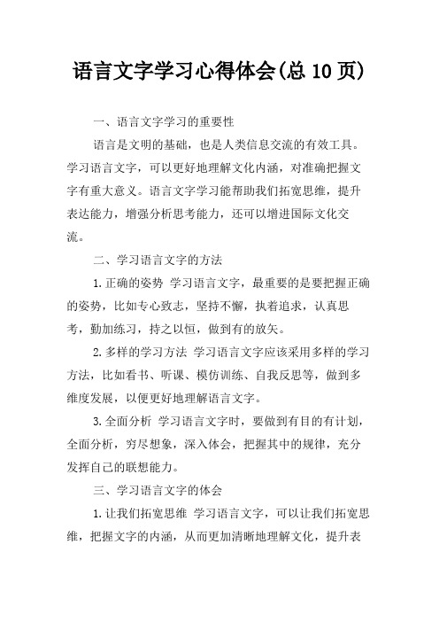 语言文字学习心得体会(总10页)