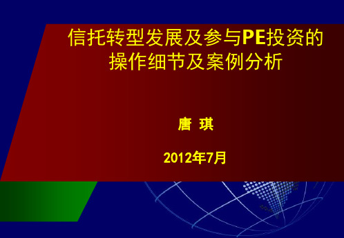 (唐琪)信托参与PE投资的操作实务及案例分析