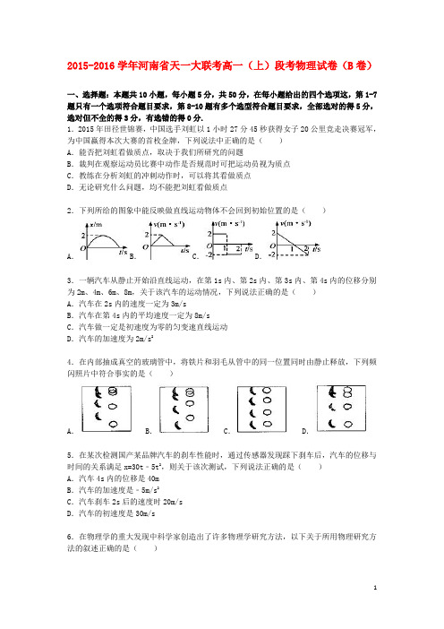 河南省天一大联考高一物理上学期段考(一)试卷(含解析)