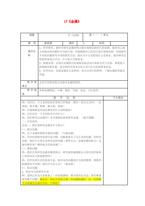 五年级科学上册第四单元生活中的材料17金属教案青岛版六三制