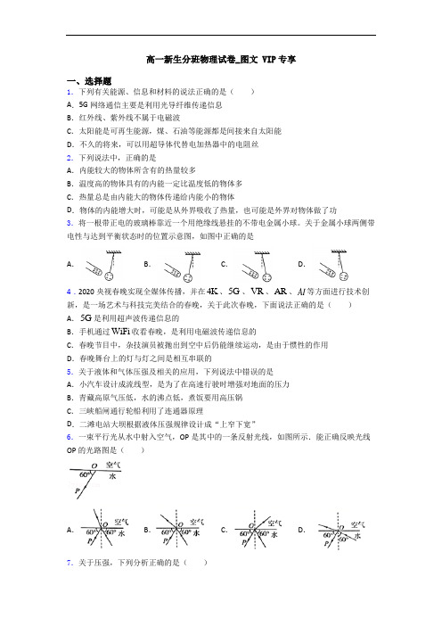 高一新生分班物理试卷_图文 VIP专享