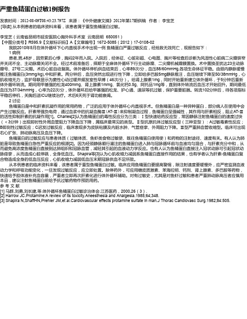 严重鱼精蛋白过敏1例报告