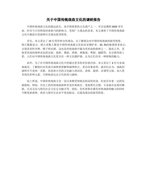 关于中国传统戏曲文化的调研报告